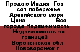 Продаю Индия, Гоа 100 сот побережье Аравийского моря › Цена ­ 1 700 000 - Все города Недвижимость » Недвижимость за границей   . Воронежская обл.,Нововоронеж г.